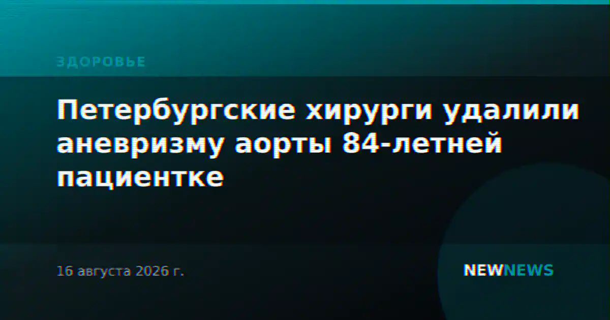 Петербургские хирурги удалили аневризму аорты 84-летней пациентке