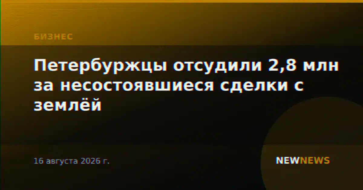 Петербуржцы отсудили 2,8 млн за несостоявшиеся сделки с землёй