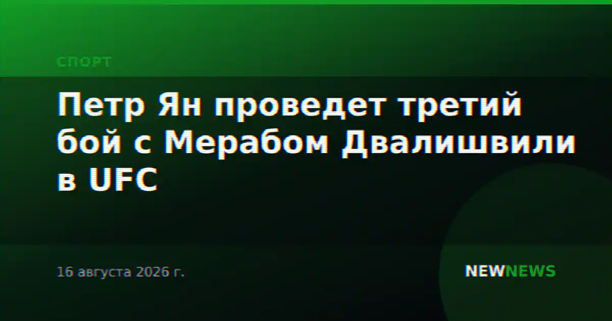 Петр Ян проведет третий бой с Мерабом Двалишвили в UFC
