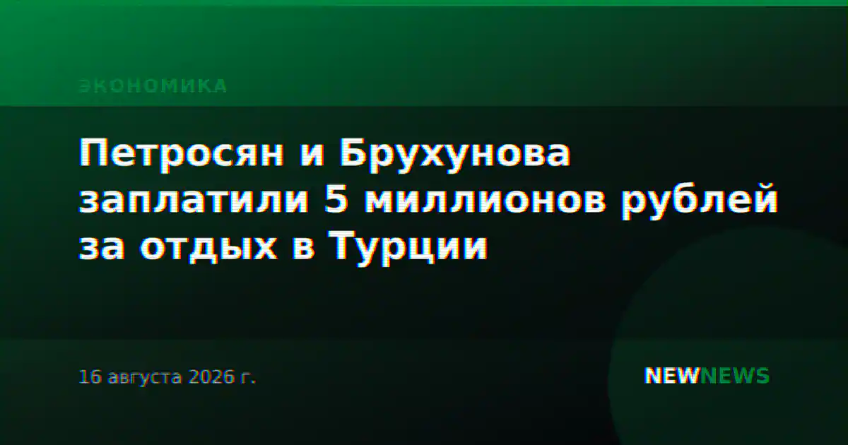 Петросян и Брухунова заплатили 5 миллионов рублей за отдых в Турции