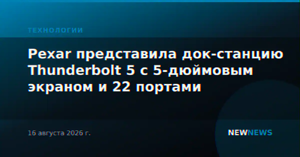 Pexar представила док-станцию Thunderbolt 5 с 5-дюймовым экраном и 22 портами
