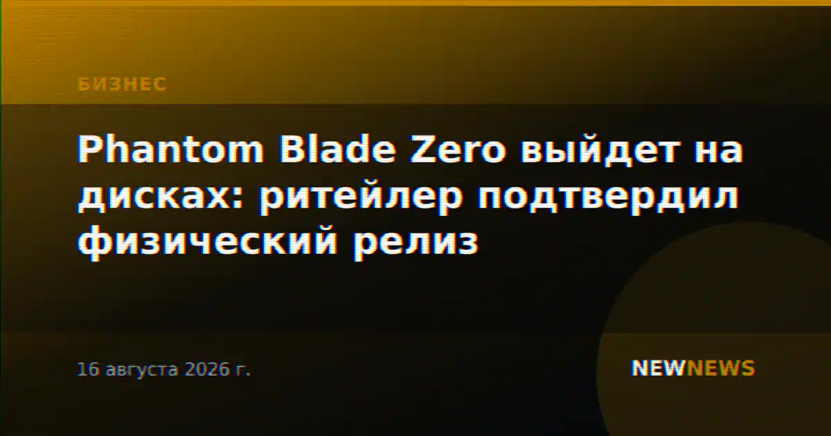 Phantom Blade Zero выйдет на дисках: ритейлер подтвердил физический релиз