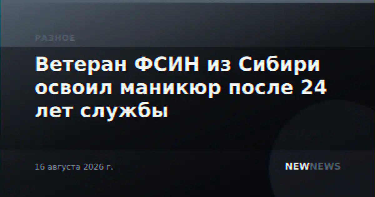 Ветеран ФСИН из Сибири освоил маникюр после 24 лет службы