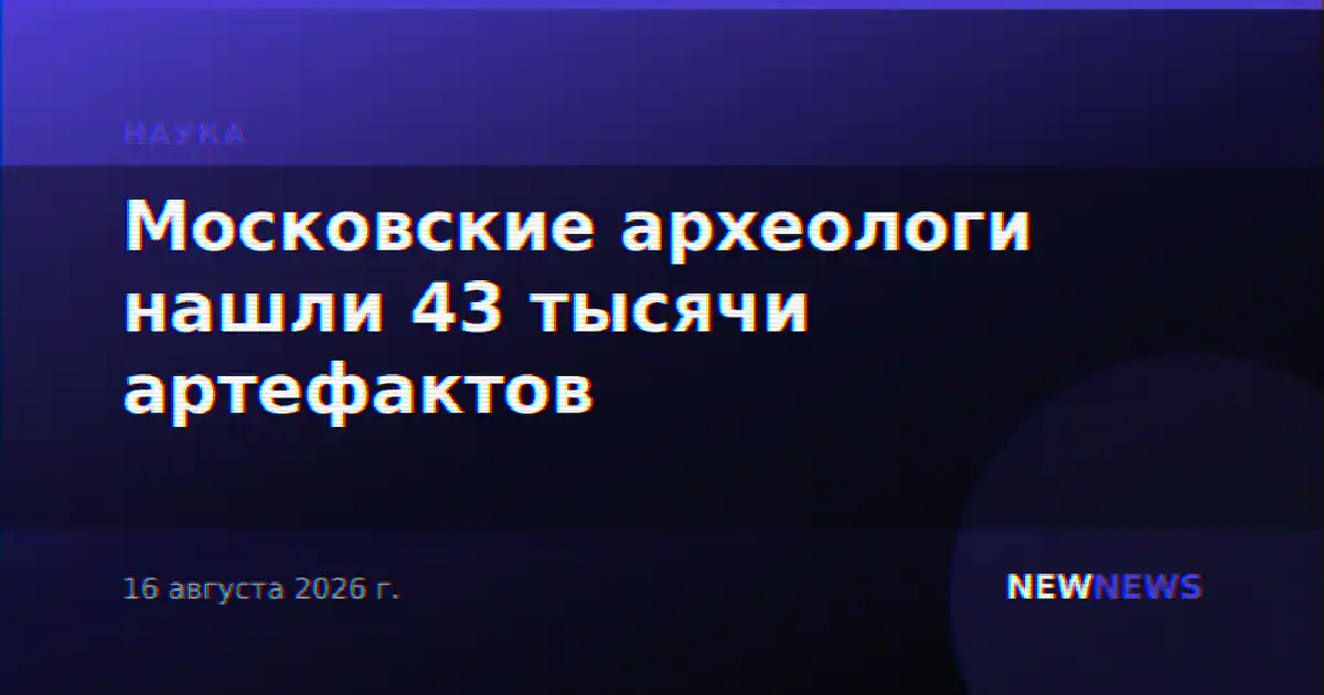 Московские археологи нашли 43 тысячи артефактов