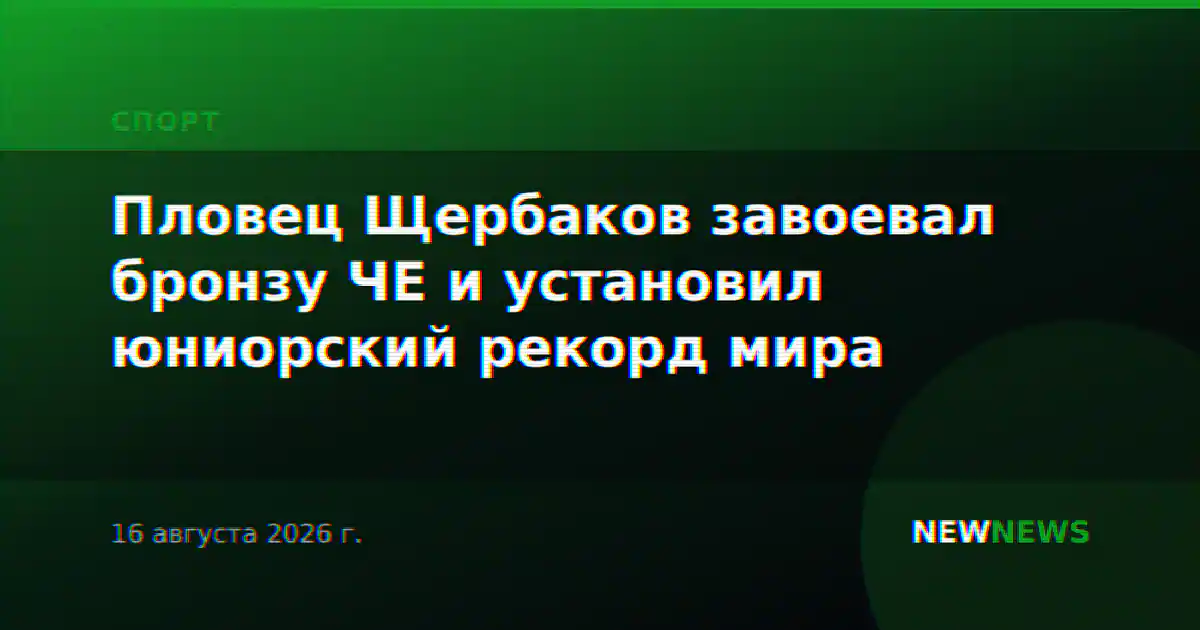 Пловец Щербаков завоевал бронзу ЧЕ и установил юниорский рекорд мира