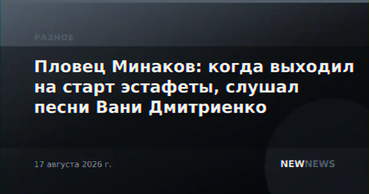 Пловец Минаков: когда выходил на старт эстафеты, слушал песни Вани Дмитриенко