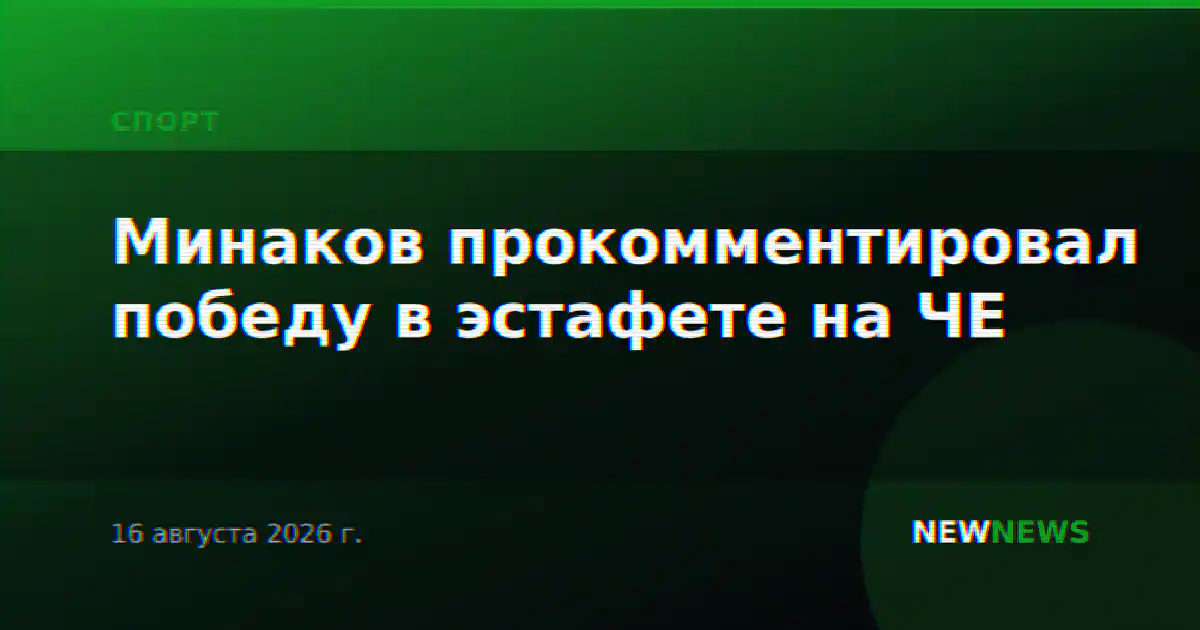 Минаков прокомментировал победу в эстафете на ЧЕ
