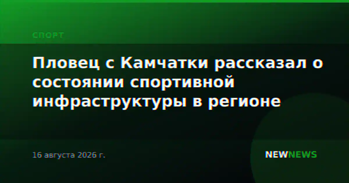 Пловец с Камчатки рассказал о состоянии спортивной инфраструктуры в регионе