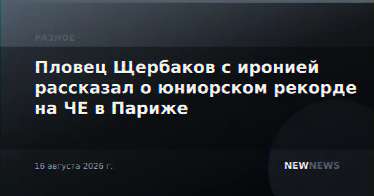Пловец Щербаков с иронией рассказал о юниорском рекорде на ЧЕ в Париже