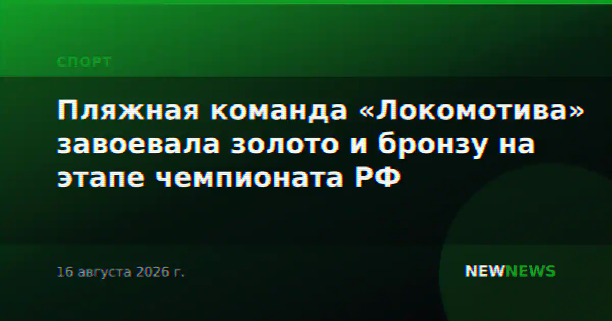 Пляжная команда «Локомотива» завоевала золото и бронзу на этапе чемпионата РФ