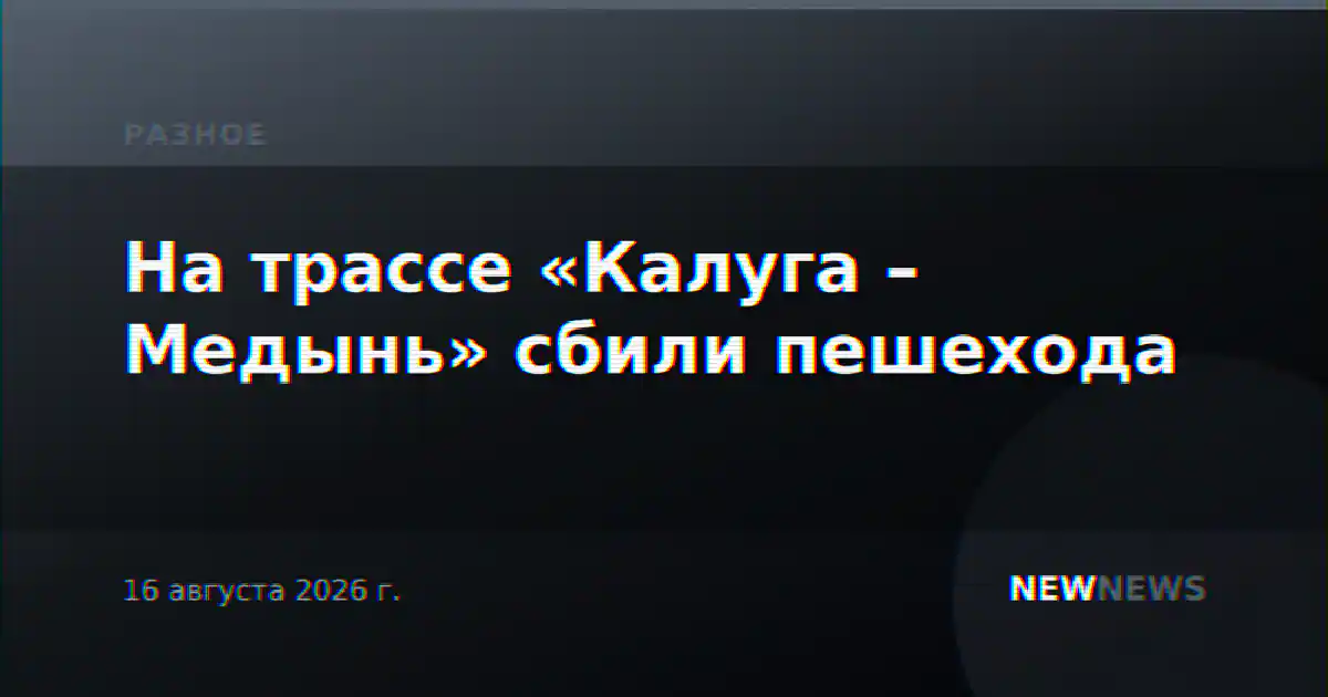На трассе «Калуга – Медынь» сбили пешехода