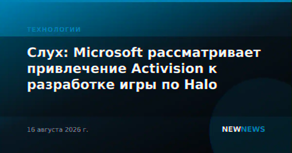 Слух: Microsoft рассматривает привлечение Activision к разработке игры по Halo