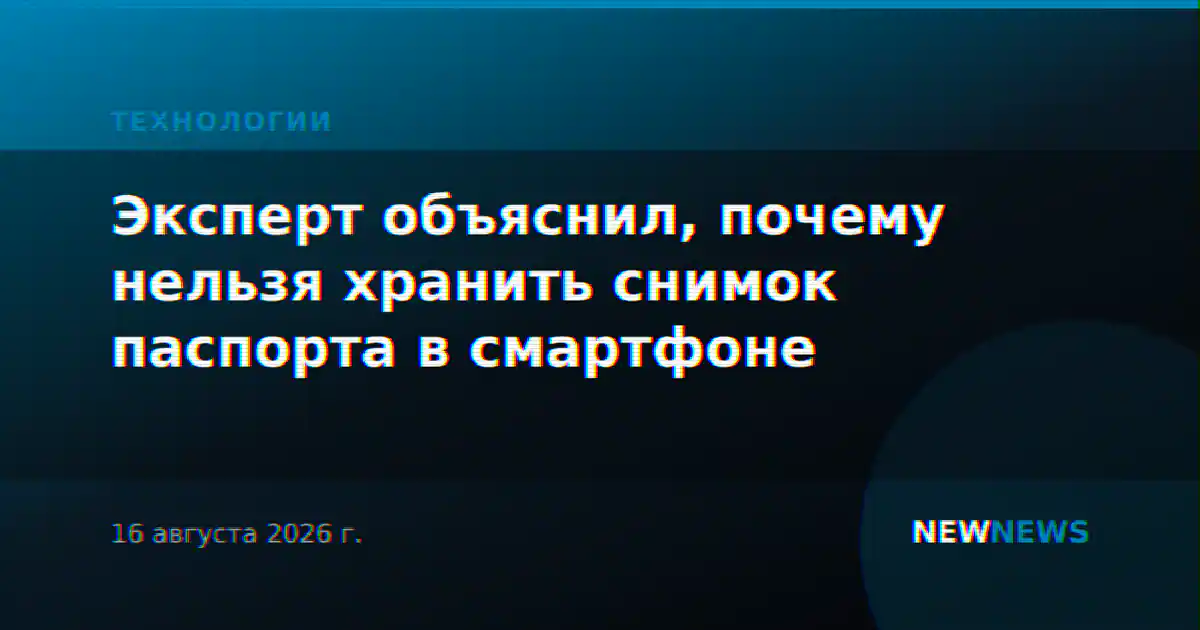 Эксперт объяснил, почему нельзя хранить снимок паспорта в смартфоне