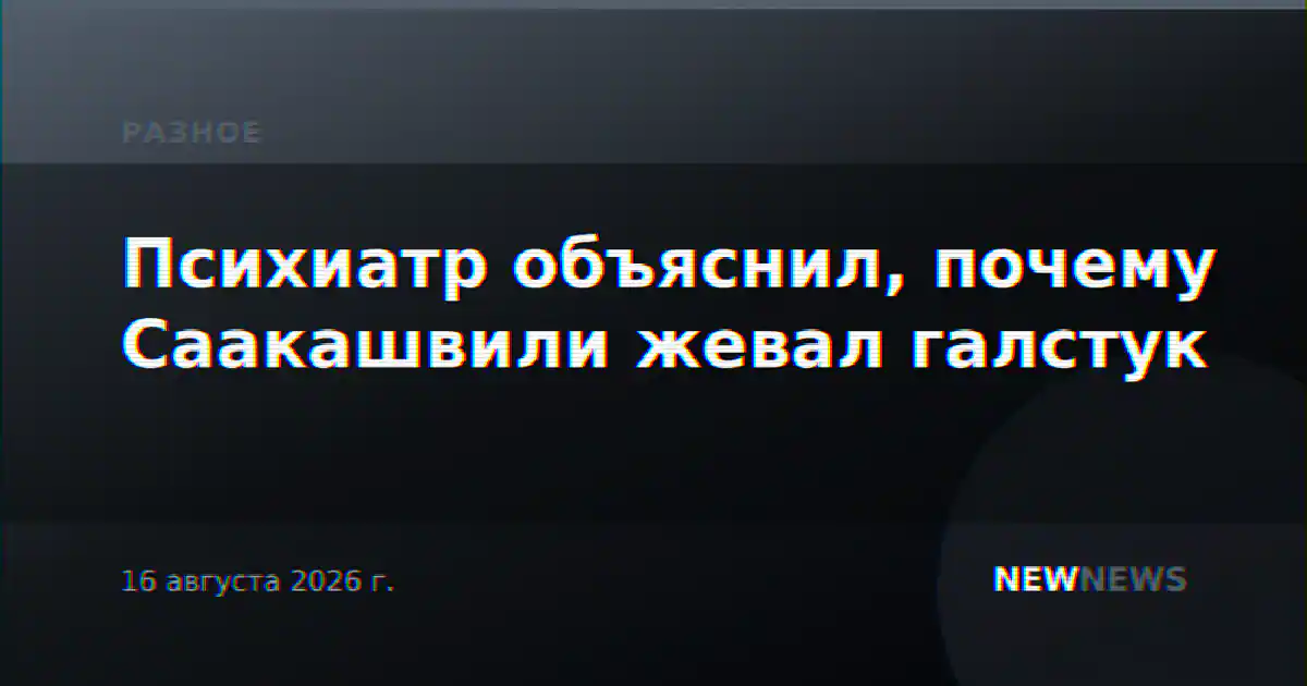 Психиатр объяснил, почему Саакашвили жевал галстук