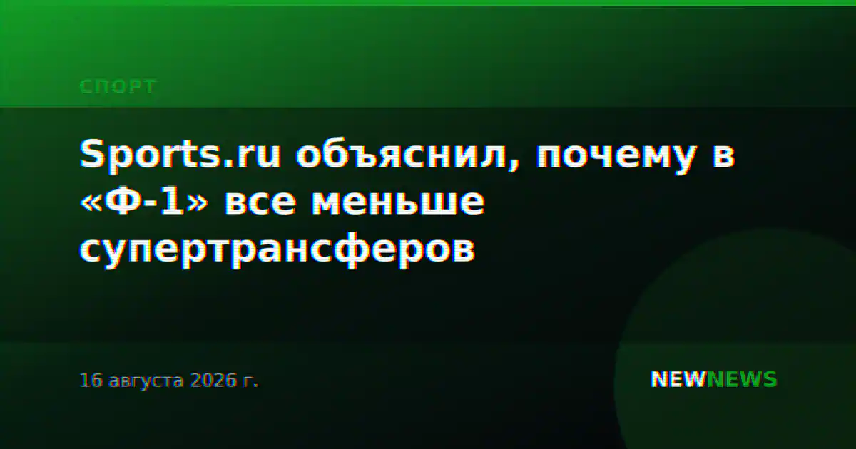 Sports.ru объяснил, почему в «Ф-1» все меньше супертрансферов