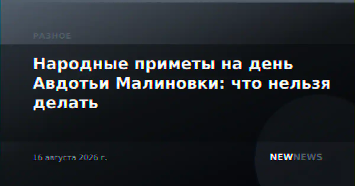 Народные приметы на день Авдотьи Малиновки: что нельзя делать