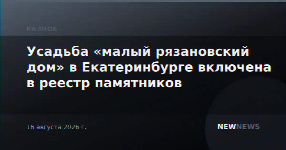 Усадьба «малый рязановский дом» в Екатеринбурге включена в реестр памятников