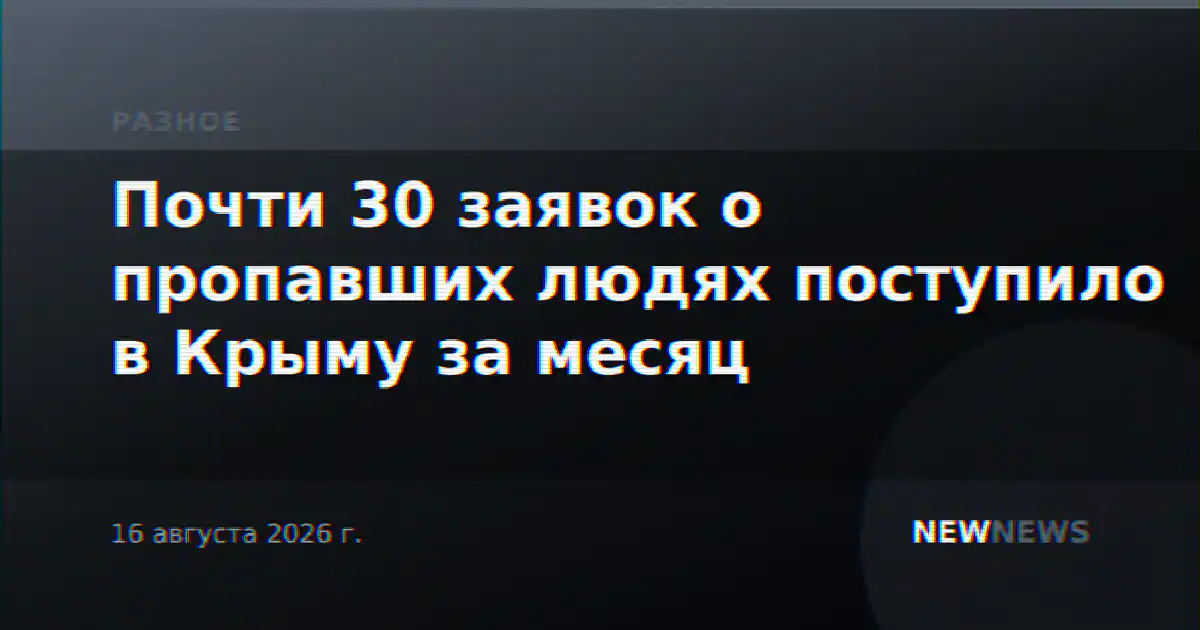 Почти 30 заявок о пропавших людях поступило в Крыму за месяц