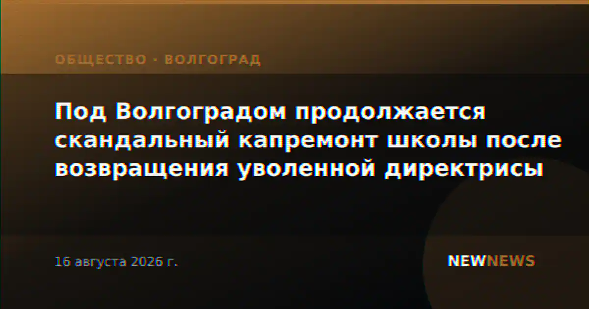 Под Волгоградом продолжается скандальный капремонт школы после возвращения уволенной директрисы