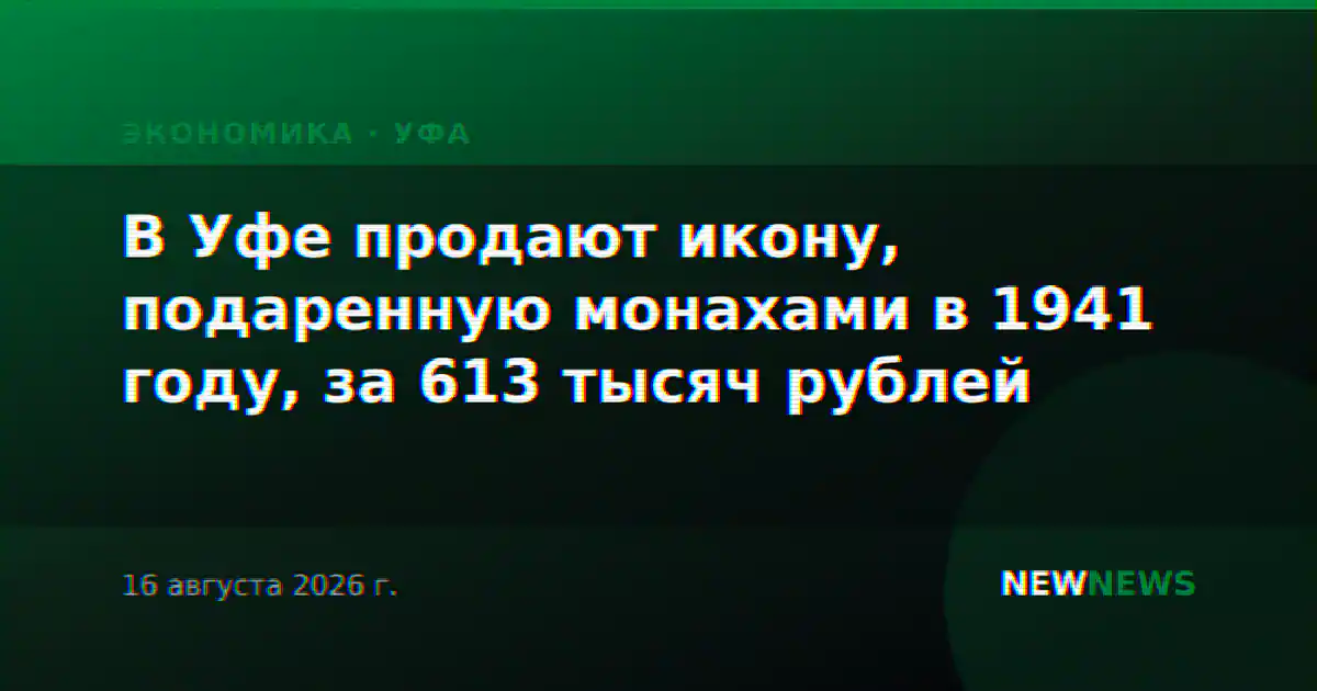 В Уфе продают икону, подаренную монахами в 1941 году, за 613 тысяч рублей
