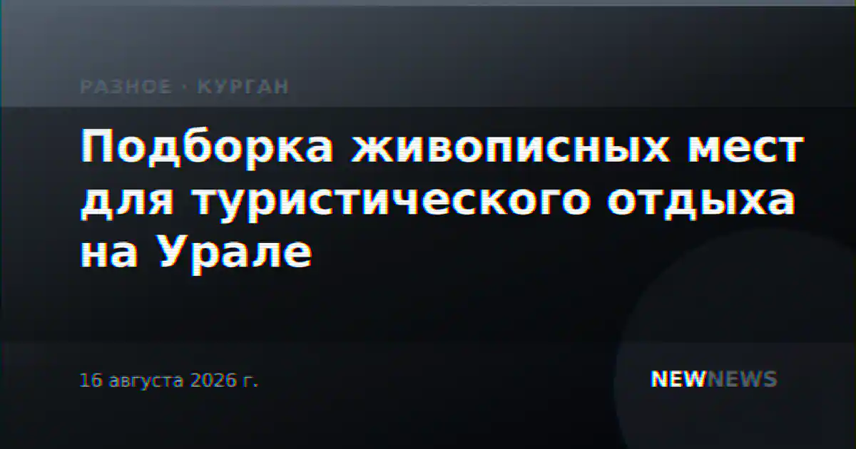 Подборка живописных мест для туристического отдыха на Урале