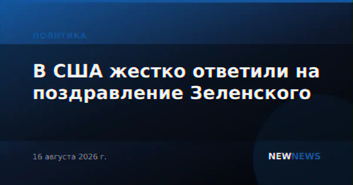 В США жестко ответили на поздравление Зеленского