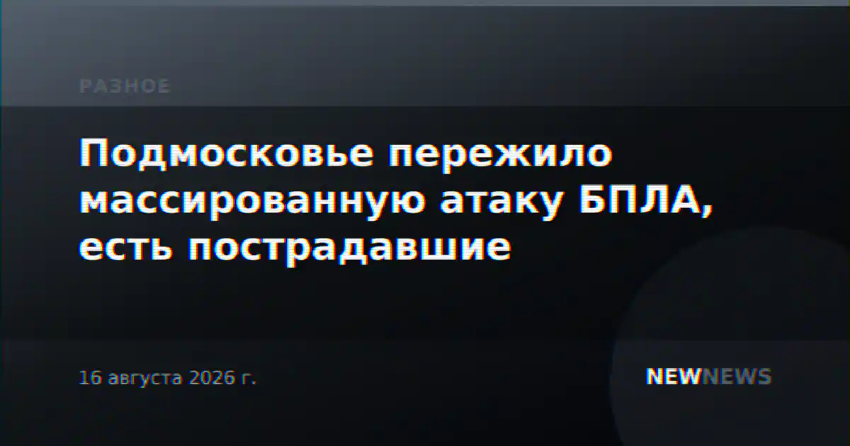 Подмосковье пережило массированную атаку БПЛА, есть пострадавшие