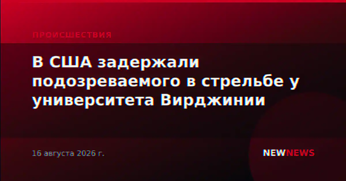 В США задержали подозреваемого в стрельбе у университета Вирджинии