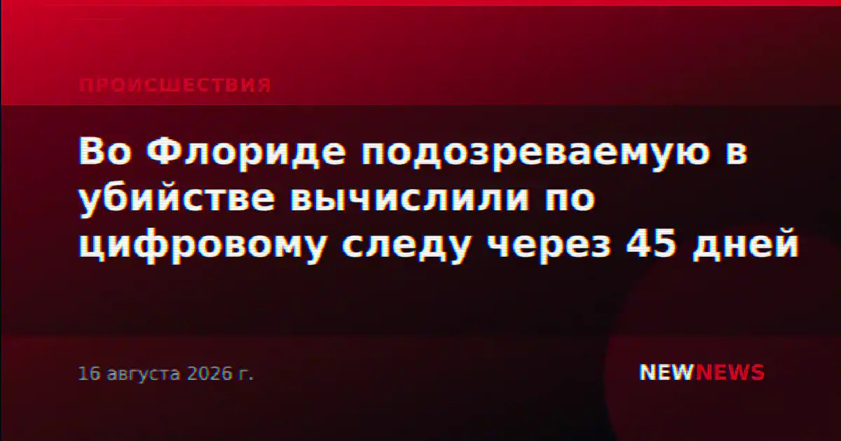 Во Флориде подозреваемую в убийстве вычислили по цифровому следу через 45 дней
