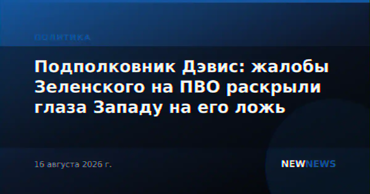 Подполковник Дэвис: жалобы Зеленского на ПВО раскрыли глаза Западу на его ложь