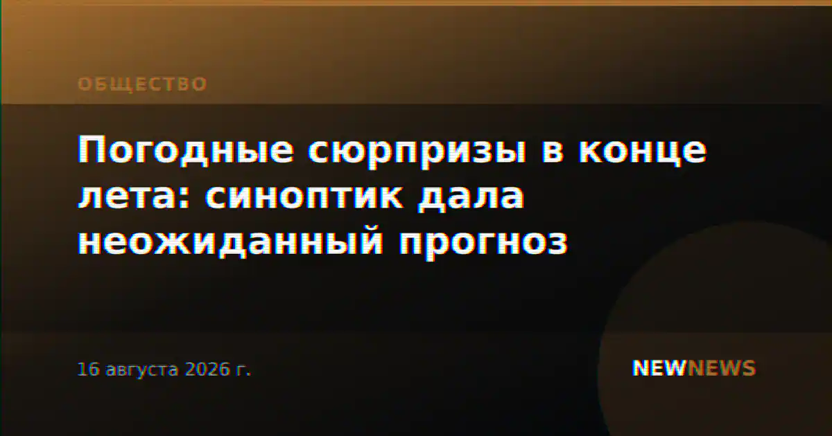 Погодные сюрпризы в конце лета: синоптик дала неожиданный прогноз