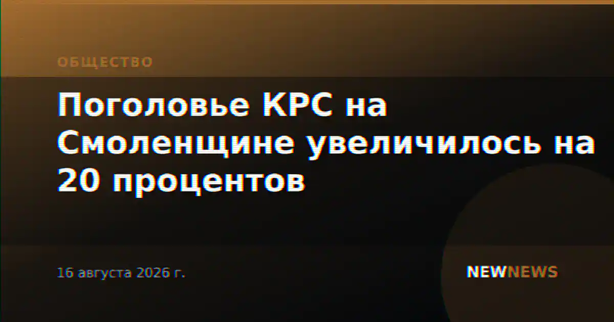Поголовье КРС на Смоленщине увеличилось на 20 процентов