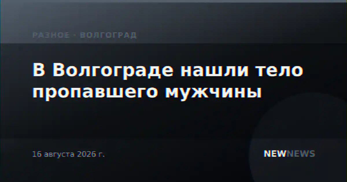 В Волгограде нашли тело пропавшего мужчины