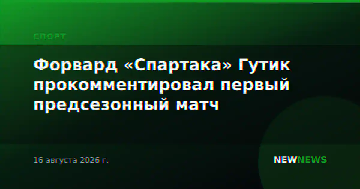 Форвард «Спартака» Гутик прокомментировал первый предсезонный матч