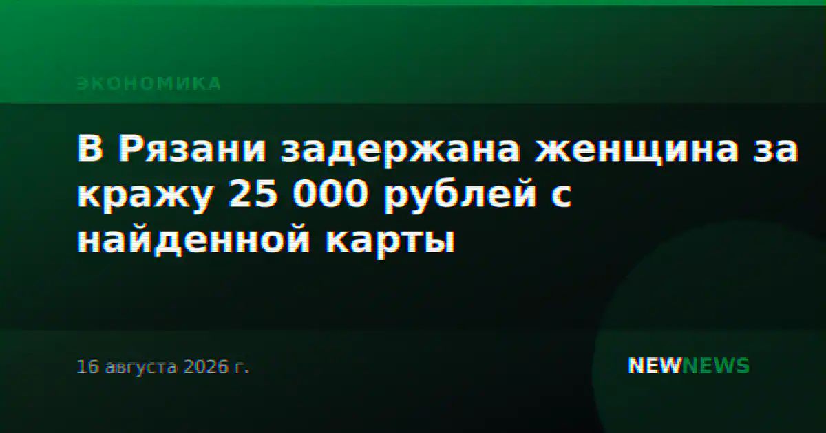 В Рязани задержана женщина за кражу 25 000 рублей с найденной карты