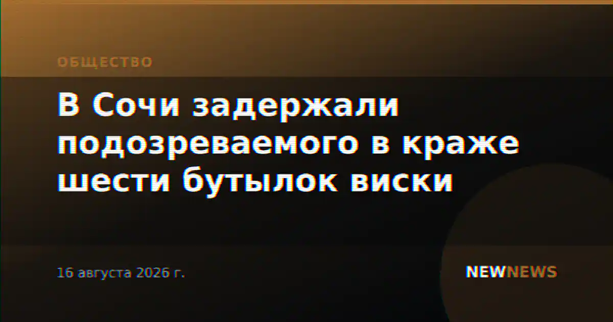 В Сочи задержали подозреваемого в краже шести бутылок виски