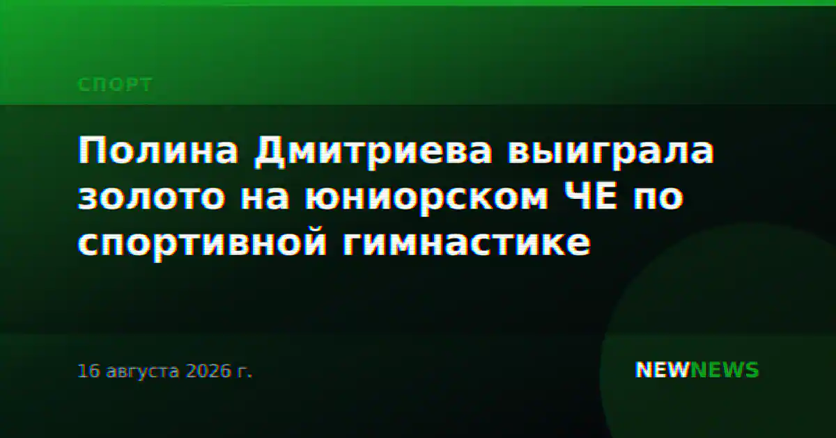 Полина Дмитриева выиграла золото на юниорском ЧЕ по спортивной гимнастике