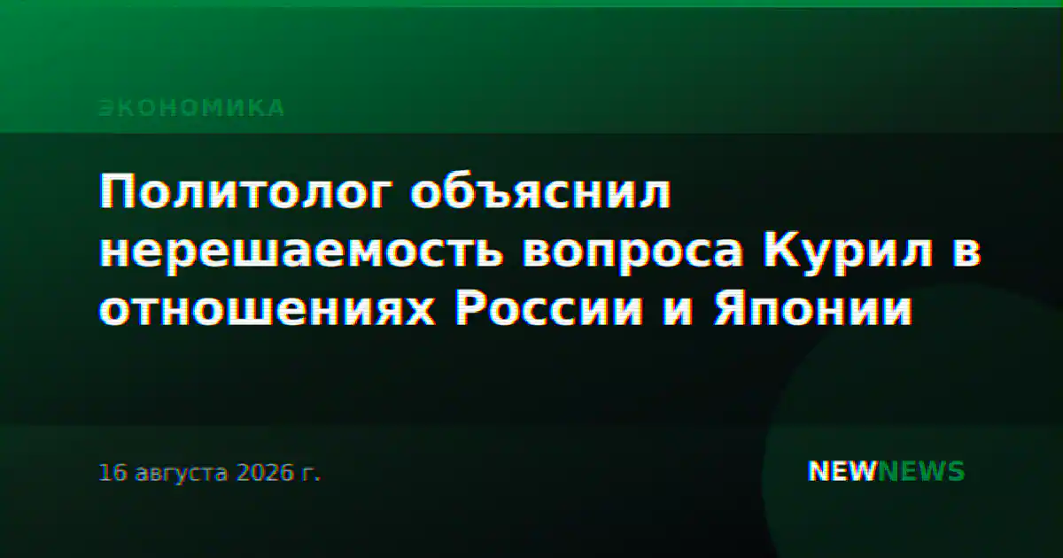 Политолог объяснил нерешаемость вопроса Курил в отношениях России и Японии