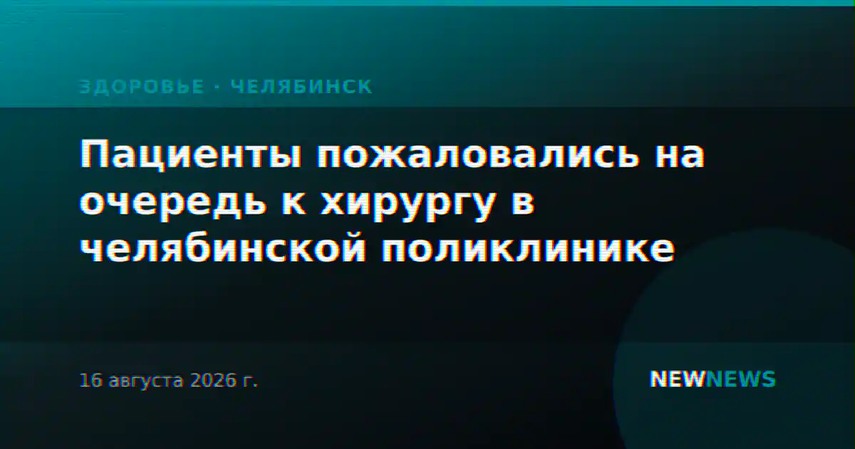 Пациенты пожаловались на очередь к хирургу в челябинской поликлинике