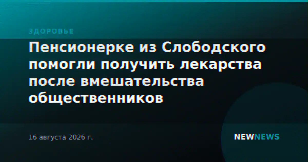 Пенсионерке из Слободского помогли получить лекарства после вмешательства общественников