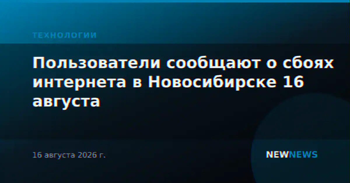 Пользователи сообщают о сбоях интернета в Новосибирске 16 августа