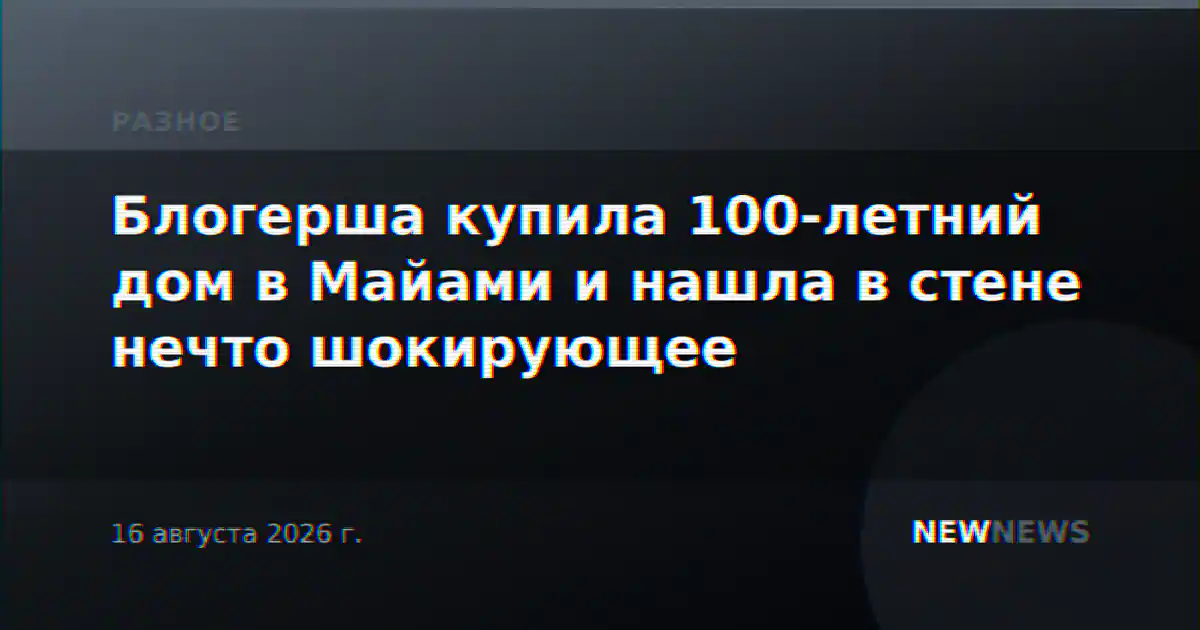 Блогерша купила 100-летний дом в Майами и нашла в стене нечто шокирующее