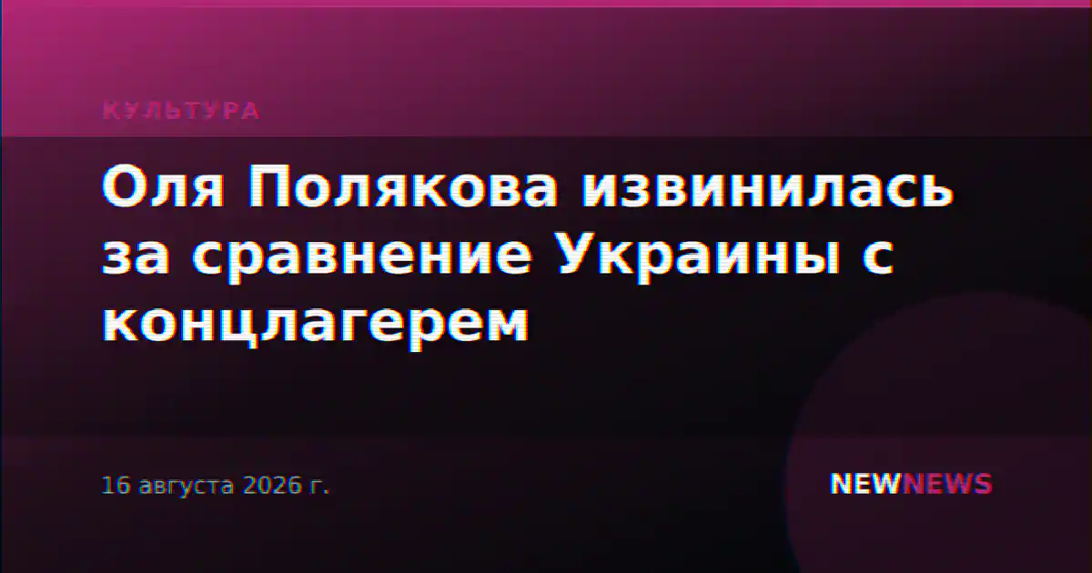 Оля Полякова извинилась за сравнение Украины с концлагерем