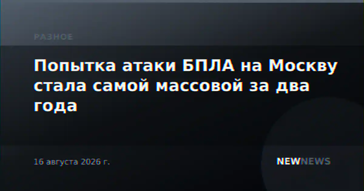 Попытка атаки БПЛА на Москву стала самой массовой за два года