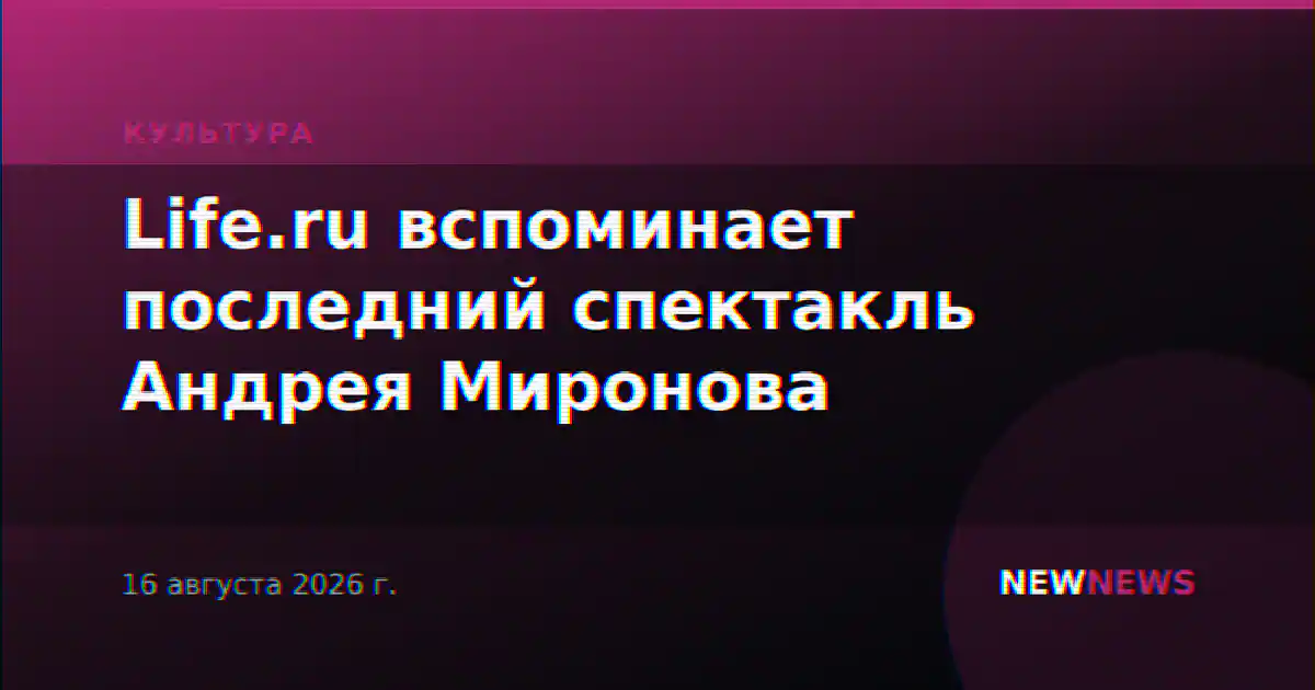 Life.ru вспоминает последний спектакль Андрея Миронова