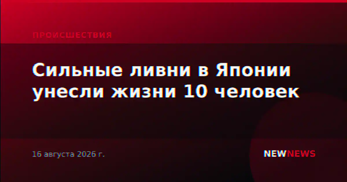 Сильные ливни в Японии унесли жизни 10 человек