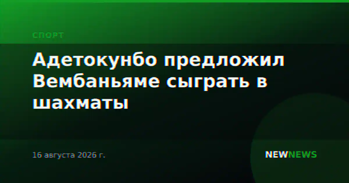 Адетокунбо предложил Вембаньяме сыграть в шахматы