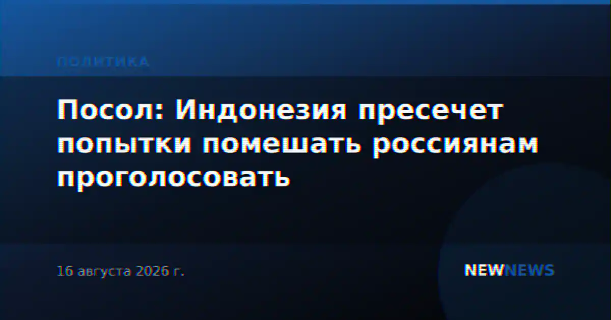 Посол: Индонезия пресечет попытки помешать россиянам проголосовать