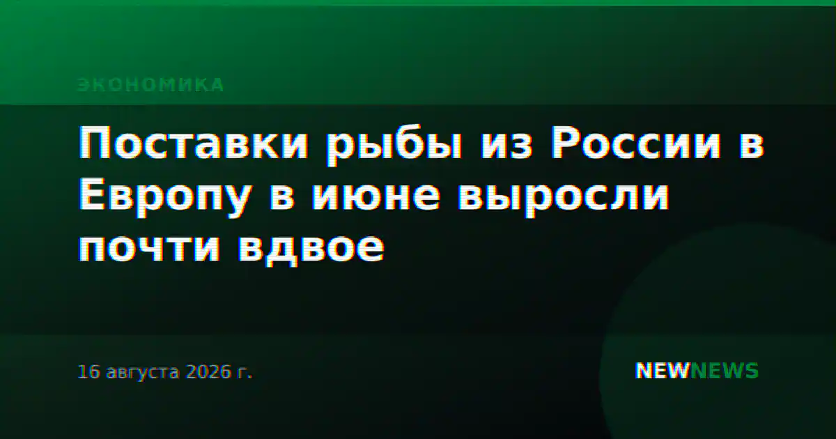 Поставки рыбы из России в Европу в июне выросли почти вдвое