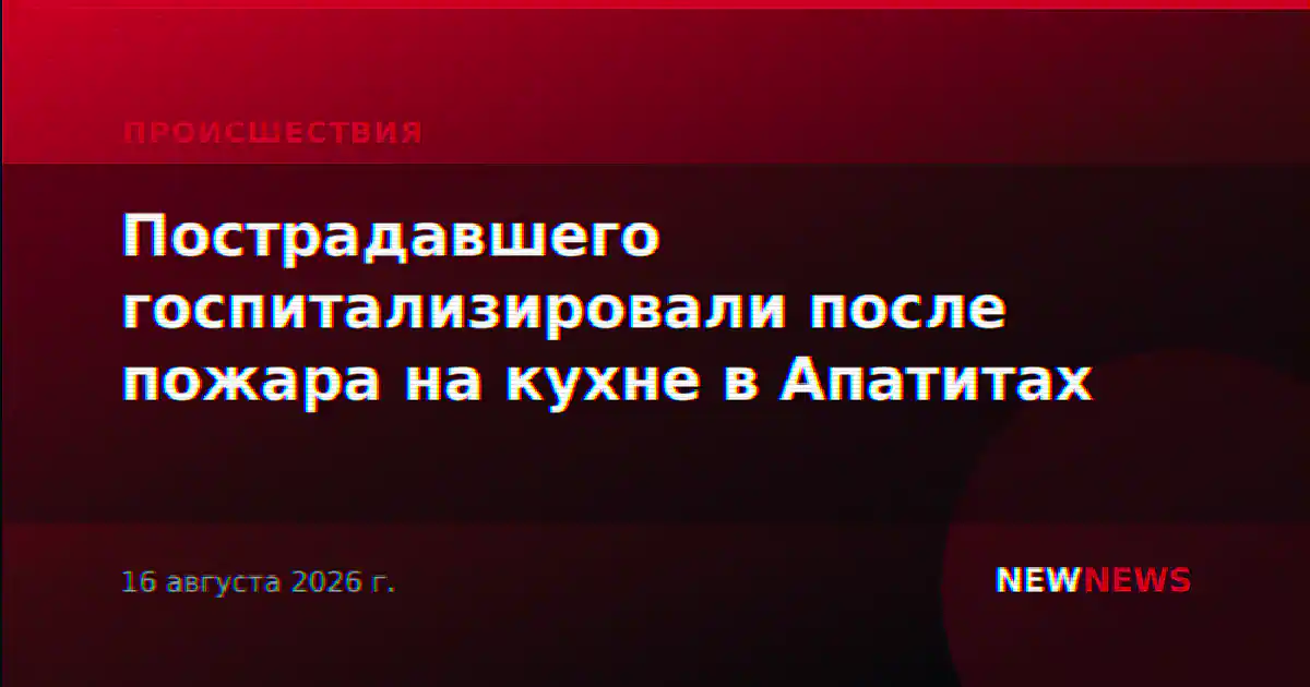 Пострадавшего госпитализировали после пожара на кухне в Апатитах